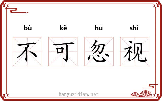 不可忽视