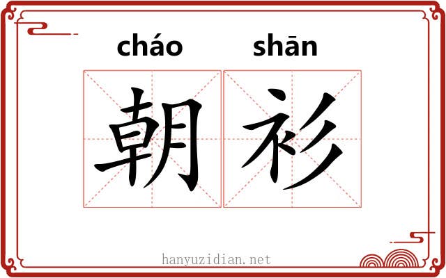 朝衫