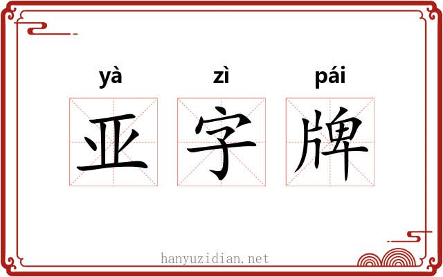 亚字牌 亚字牌