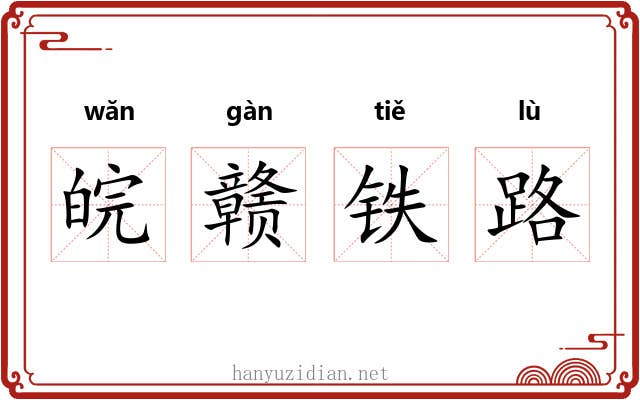 皖赣铁路 皖赣铁路