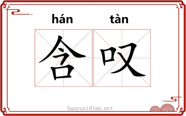 含叹