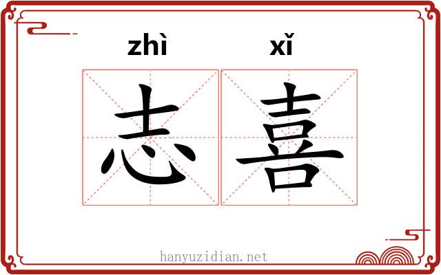志喜 志喜