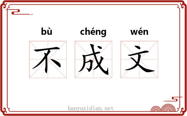 不成文 不成文
