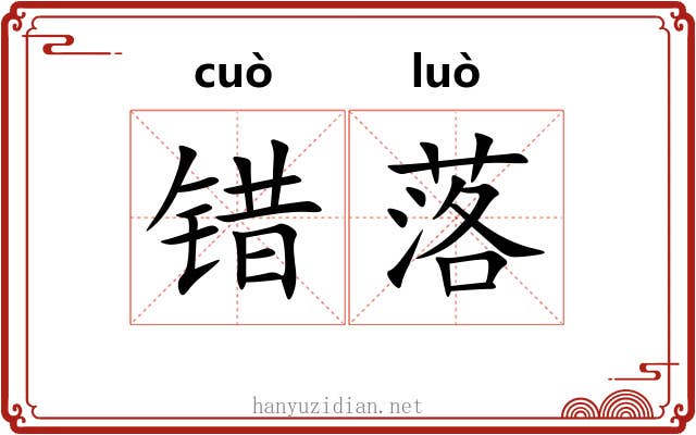 错落