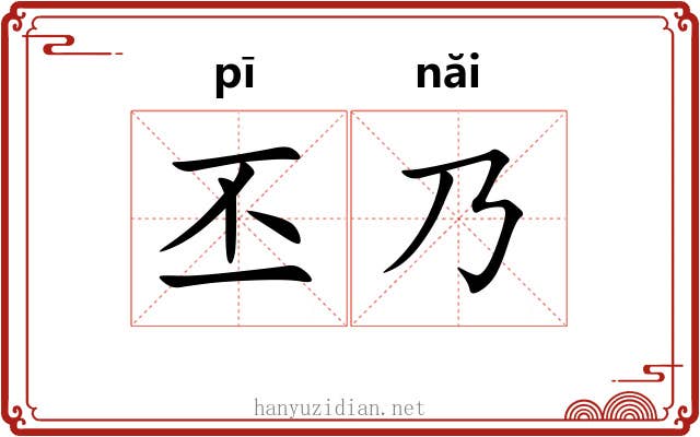 丕乃