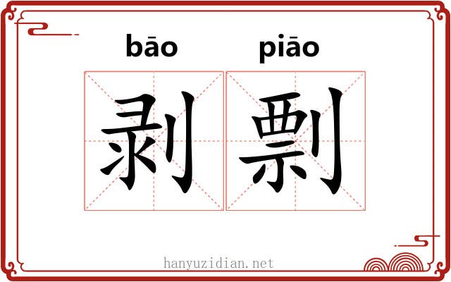 剥剽