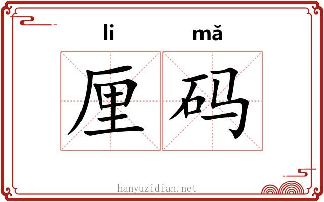 厘码 厘码