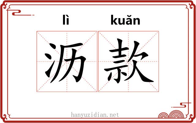 沥款 沥款
