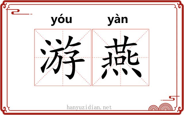 游燕