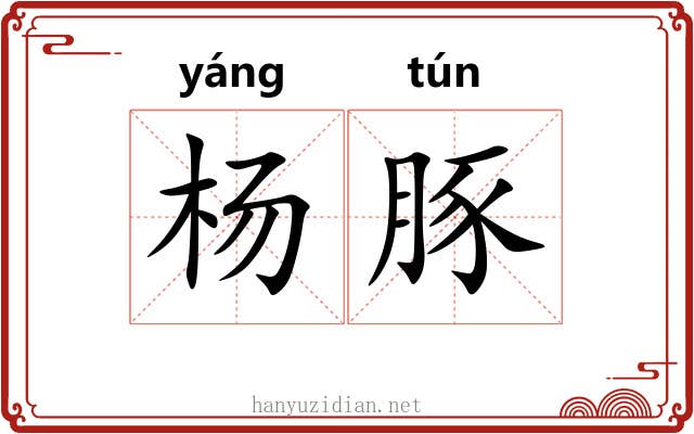 杨豚