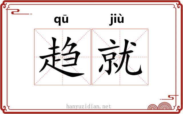 趋就