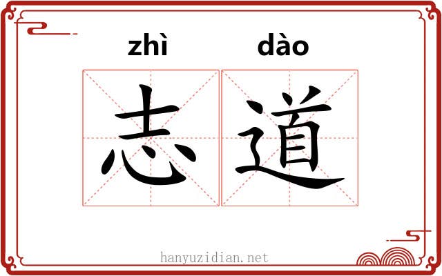 志道
