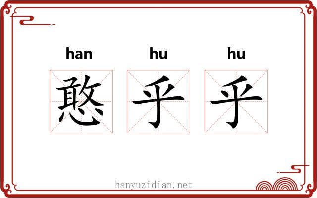 憨乎乎