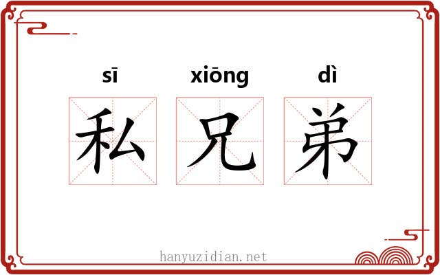 私兄弟 私兄弟