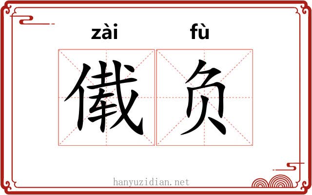 傤负 傤负