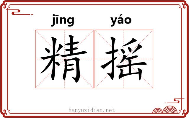 精摇 精摇