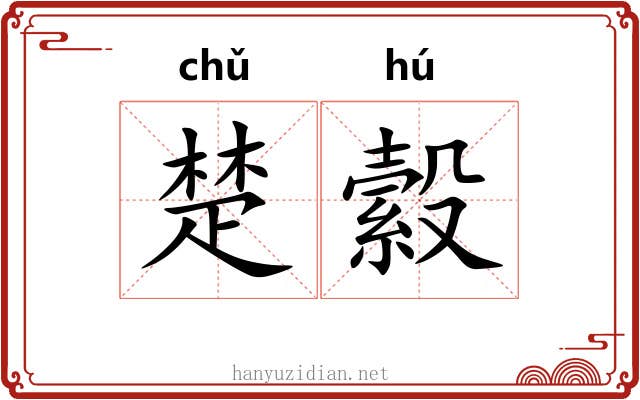 楚縠