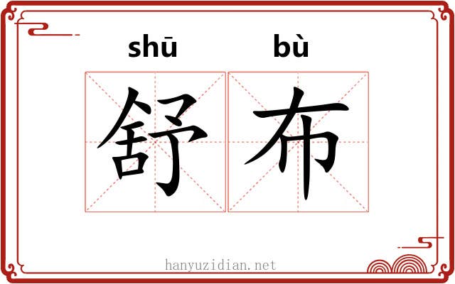 舒布