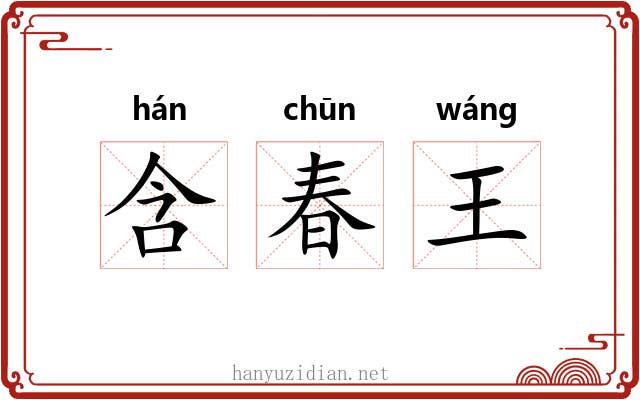 含春王 含春王