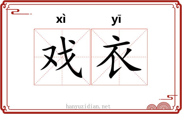 戏衣