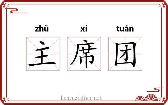 主席团