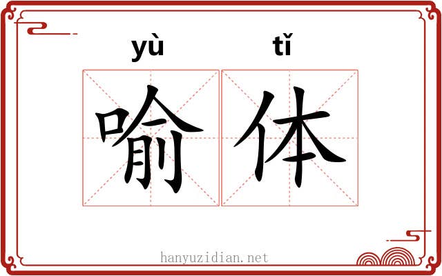 喻体 喻体
