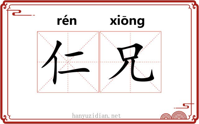 仁兄