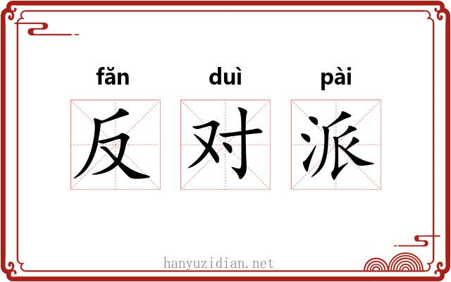 反对派 反对派