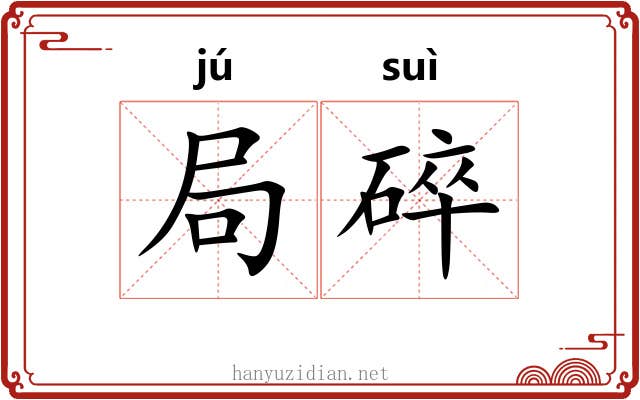 局碎 局碎