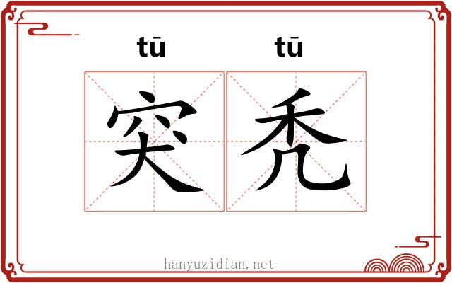 突秃