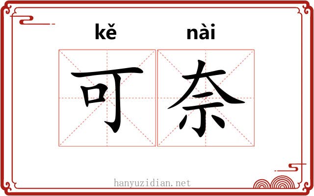 可奈