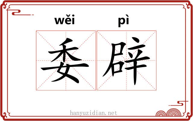 委辟