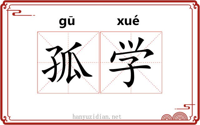 孤学 孤学