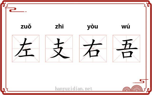 左支右吾 左支右吾