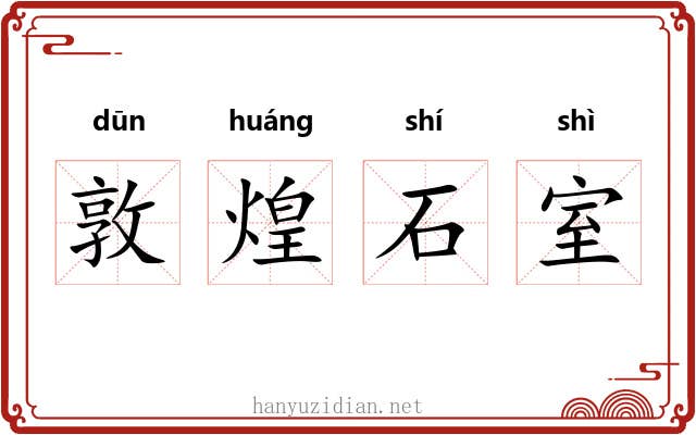 敦煌石室