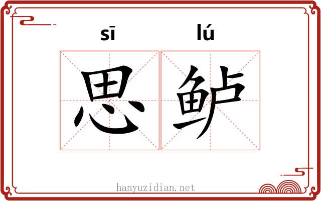 思鲈