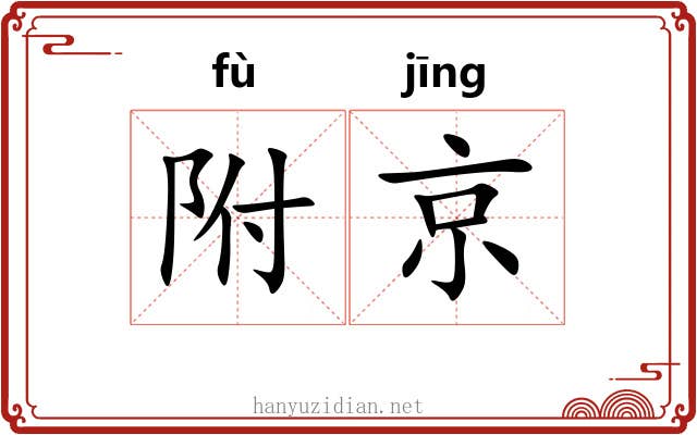 附京 附京