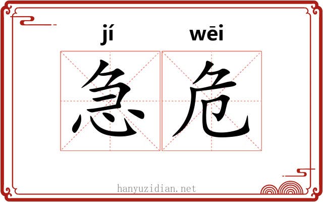 急危 急危