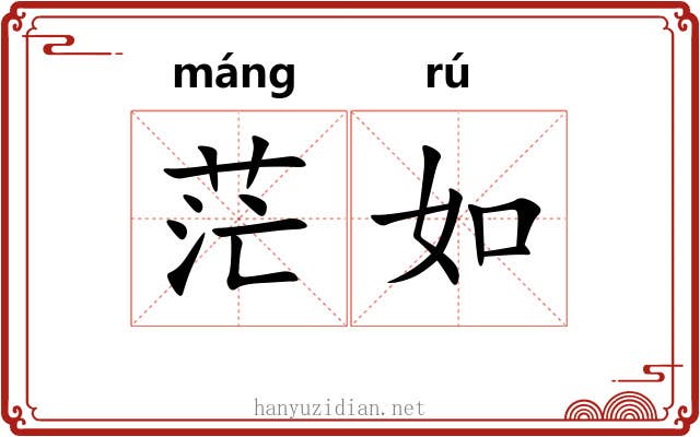 茫如 茫如