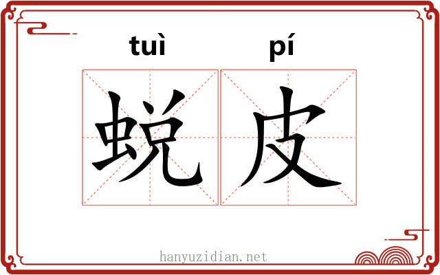 蜕皮