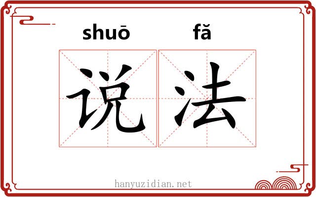 说法