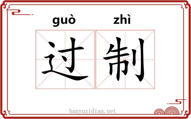 过制