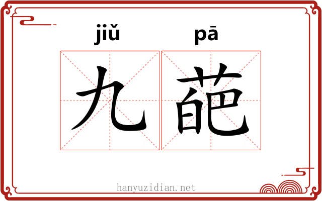 九葩