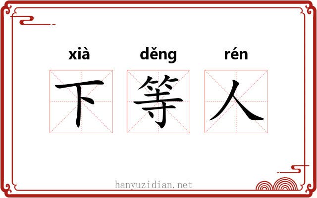 下等人