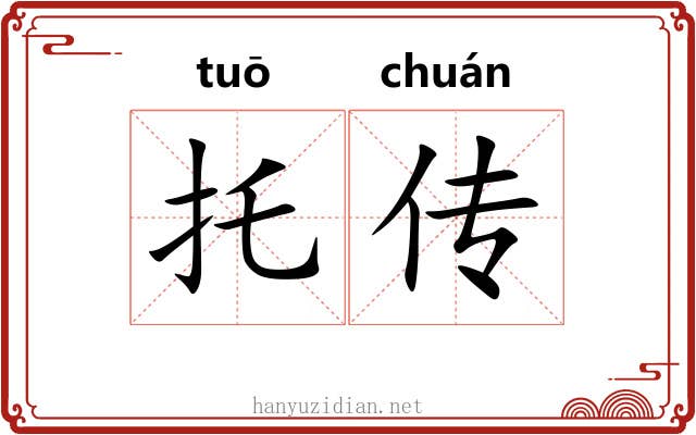 托传 托传