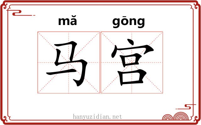 马宫 马宫