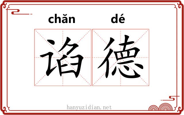 谄德