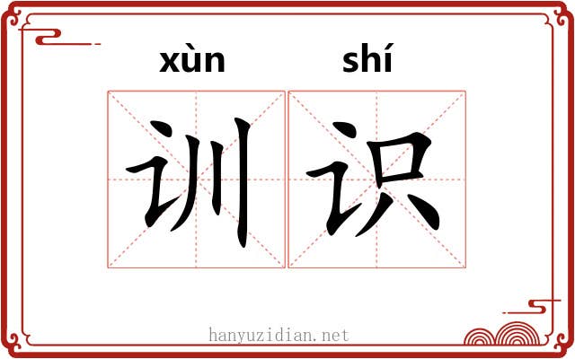 训识