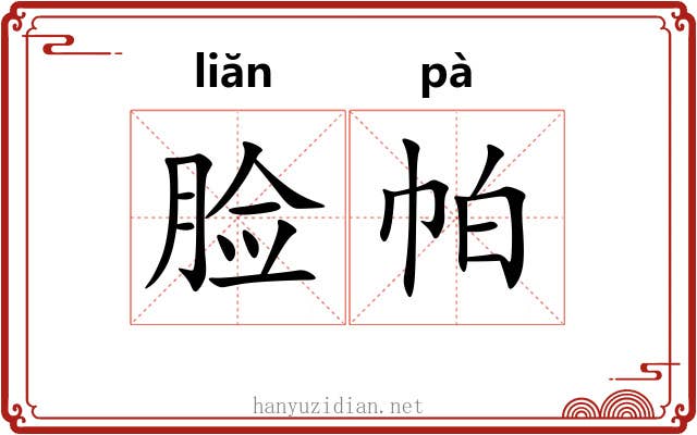 脸帕
