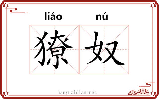 獠奴